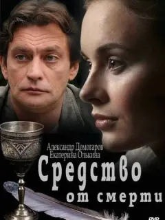 Средство от смерти