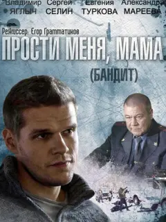Бандит российский сериал